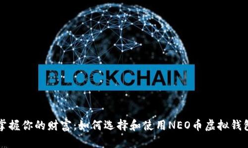 掌握你的财富：如何选择和使用NEO币虚拟钱包