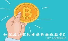 如何在TP钱包中获取转账能