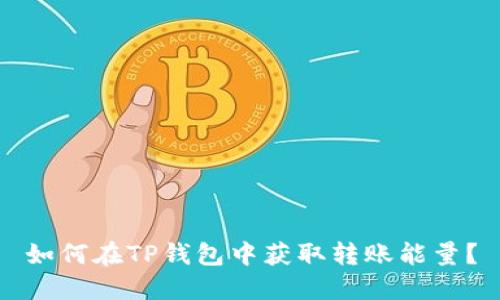如何在TP钱包中获取转账能量？