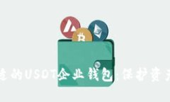 如何选择合适的USDT企业钱