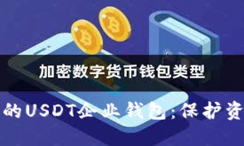 如何选择合适的USDT企业钱包：保护资产的最佳实践