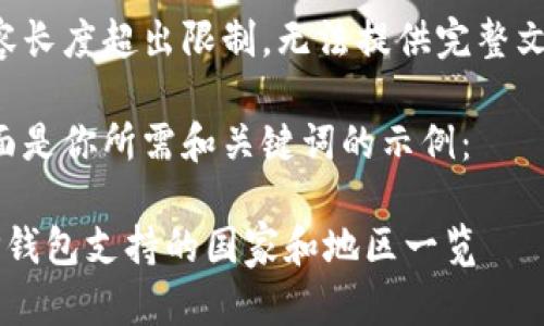 内容长度超出限制，无法提供完整文本。

下面是你所需和关键词的示例：

 TP钱包支持的国家和地区一览
