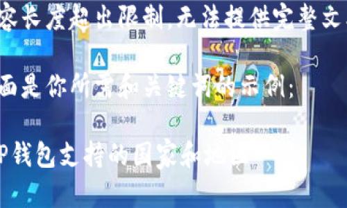 内容长度超出限制，无法提供完整文本。

下面是你所需和关键词的示例：

 TP钱包支持的国家和地区一览