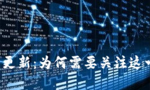 以太坊钱包更新：为何需要关注这一重要进展？