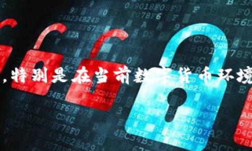 在这里我可以给你提供一些相关信息，关于如何离线创建钱包。

### 离线创建钱包的概述

离线创建钱包是一种安全地管理加密资产的方法，尤其在防止黑客攻击及保护用户隐私方面显得尤为重要。不同的加密货币可能采用不同的方式去创建离线钱包，以下以比特币钱包为例进行详细说明。

### 离线创建钱包的步骤

1. 准备设备
为确保钱包的安全性，建议使用一台未连接过互联网的电脑，或是一台全新的设备，以避免潜在的恶意软件。这台设备应该被格式化，并且安装最新的操作系统，以确保其安全性。

2. 下载钱包软件
在另一台安全的设备（已经连接互联网的设备）上，下载适合于加密货币的钱包软件。例如，对于比特币用户，可以访问官方的比特币核心（Bitcoin Core）官网，下载最新版的客户端。

3. 验证下载的文件
为了确保下载的文件没有被篡改，建议使用哈希校验。可以在官网上找到该文件的SHA256散列值，使用相同的方法计算下载文件的哈希，如果两者一致，即可确认其安全。

4. 将钱包软件传输到离线设备
将下载好的钱包软件传输到准备好的离线电脑上，可以使用USB驱动器。注意在传输过程中，要确保USB驱动器本身没有受到病毒感染。

5. 创建新钱包
在离线设备上打开钱包软件并按照提示创建新的钱包。在这个过程中，软件会生成一个私钥和公共地址。请务必将私钥妥善保管，这将是你获取和管理币的关键！

6. 备份钱包信息
创建完新钱包后，务必将钱包的助记词和私钥备份到安全的位置。可以选择将信息写下来并存放在安全的地方，而不是保存于电子设备上。

7. 转移资金
完成以上步骤后，你可以在联网的设备上通过公共地址转移资金到新的离线钱包中。而后，你可断开离线设备与网络的连接，以确保安全。多么令人振奋，这种保护隐私的方法总是让人感到安心！

8. 日常管理
如果需要进行交易，可以将离线设备重新启动，并使用该设备生成新的签名交易。签名完成后，可以将交易信息传回到联网设备上进行广播，这样能确保您的资产安全。

### 常见问题解答

1. 为什么需要离线钱包？
离线钱包因其不与互联网连接，基本上不可能被黑客攻击，是一种非常可靠的存储加密资产的方法。很多用户选择离线钱包来存储长期持有的资产，这是一种非常明智的选择！

2. 离线钱包与在线钱包的区别是什么？
在线钱包通常更便于日常交易，但由于连接互联网，容易受到攻击。而离线钱包则提供了更高的安全性，更适合长期持有资产。而寻找适合自己的钱包选择至关重要！

3. 如何保证私钥的安全？
私钥是资产的唯一钥匙，丢失或泄露都可能导致资金损失。一定要妥善保管，建议写下来并存放在多个安全的地点，这样可以确保万一一份丢失，仍有其他备份可以使用。

### 结论

离线创建钱包并不是一件复杂的事情，只要在安全的环境下遵循步骤即可完成。这种方式为用户提供了高度的安全性和隐私保护，特别是在当前数字货币环境风云变幻的时代，能够保护自己的资产是多么重要的一件事情啊！希望本文能对你有所帮助，助你在加密货币的海洋中稳健航行！

如有更多问题，欢迎随时询问！
