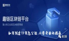 如何创建TP钱包公链：从零