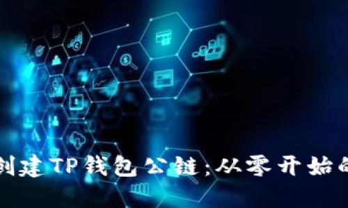 如何创建TP钱包公链：从零开始的指南