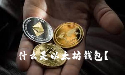 什么是以太坊钱包？