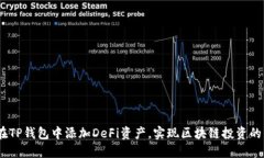 :如何在TP钱包中添加DeFi资