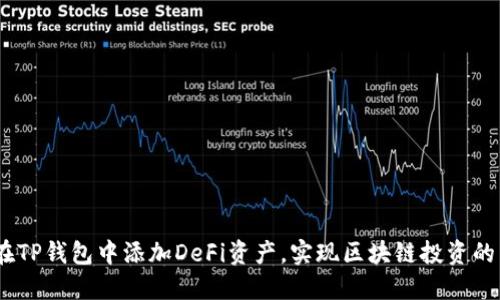 :如何在TP钱包中添加DeFi资产，实现区块链投资的多样化