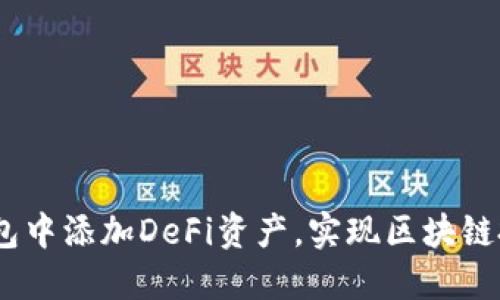 :如何在TP钱包中添加DeFi资产，实现区块链投资的多样化