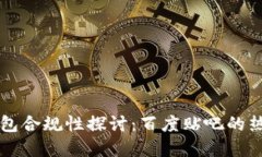 区块链钱包合规性探讨：