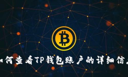 如何查看TP钱包账户的详细信息