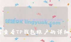 如何查看TP钱包账户的详细