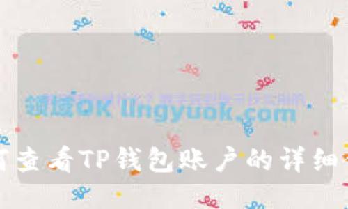 如何查看TP钱包账户的详细信息