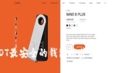 USDT最安全的钱包推荐与使