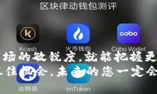   新币LP打新：掌握T P钱包的最佳策略！ / 

 guanjianci 新币, LP打新, T P钱包 /guanjianci 

引言：加密世界的新机遇
在当今快速变化的加密货币市场，各种新币层出不穷，许多投资者渴望抓住这些新机会，其中