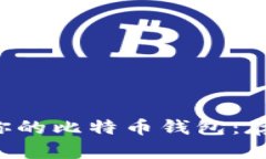 如何安全管理你的比特币
