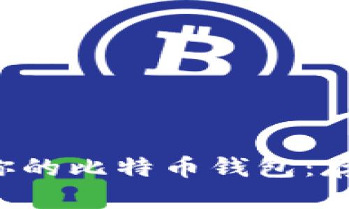 如何安全管理你的比特币钱包：存储、备份与保护