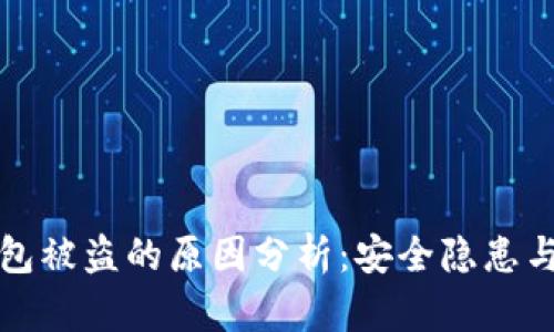 区块链钱包被盗的原因分析：安全隐患与防范措施