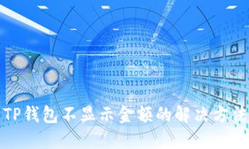 TP钱包不显示金额的解决方法