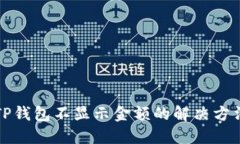 TP钱包不显示金额的解决方
