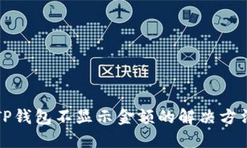 TP钱包不显示金额的解决方法