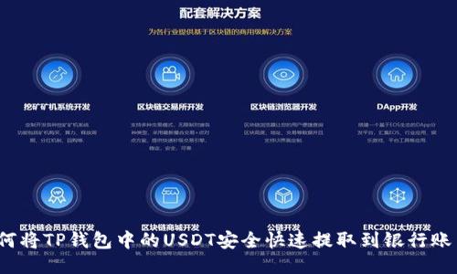 如何将TP钱包中的USDT安全快速提取到银行账户？