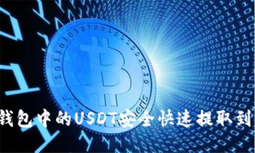如何将TP钱包中的USDT安全快速提取到银行账户？