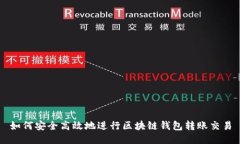 如何安全高效地进行区块