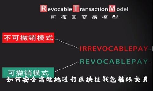 如何安全高效地进行区块链钱包转账交易