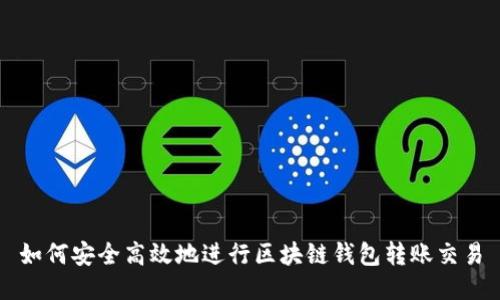 如何安全高效地进行区块链钱包转账交易
