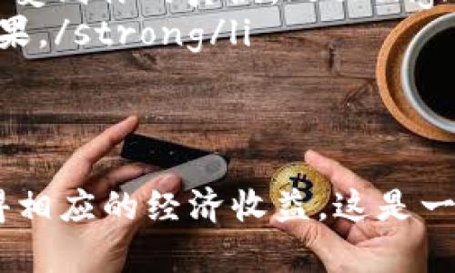 bianqiangTP钱包推广是否真的能赚到收益？/bianqiang
TP钱包, 加密货币, 推广赚收益/guanjianci

TP钱包是什么？
TP钱包，作为目前加密货币市场中颇具人气的钱包之一，不仅具备安全性高、操作简单等优点，还支持多种主流加密货币交易。随着区块链技术的快速发展，越来越多的人开始接触加密货币投资，而TP钱包为了迎合这一趋势，在用户体验和功能上不断创新，带给用户更为丰富的选择。

为什么选择推广TP钱包？
推广TP钱包不仅能够让更多人了解这个便捷的加密货币钱包，还能借此机会自己获得一定的经济收益。这个过程充满了挑战与机遇，特别是对于那些热衷于加密货币的人来说，更是充满了吸引力！想象一下，帮助他人同时还能提升自己的经济状况，实在是双赢的好事！

TP钱包推广的收益模式
在推广TP钱包的过程中，用户可以通过多种方式获取收益。例如：
ul
    li推荐收益：当你通过自己的推广链接邀请新的用户注册并使用TP钱包时，你将获得一定比例的推荐奖励。这种模式通常被称为“推荐奖励计划”，非常适合善于社交，乐于分享的朋友们！/li
    li交易手续费：当新用户通过你的推广链接进行交易，TP钱包会在交易中收取一定的手续费，作为推荐人的你，也将获得相应的佣金。这无疑是一个长期的收益模式，随着用户的增多，收益也会相应提升！/li
    li激励活动：TP钱包不时会推出一些激励活动，比如限时的推荐奖励、邀请好友的额外红包等等，参与这些活动能够进一步增加收益，何乐而不为呢！/li
/ul

如何有效推广TP钱包？
推广TP钱包并不是一件简单的事情，但也绝对不是不可能！以下是一些关于如何有效推广TP钱包的建议：
ul
    listrong利用社交媒体：/strong在你自己的社交媒体平台上发布与TP钱包相关的内容，比如使用指南、技巧分享或者最新的市场动态。通过盘活你的社交圈，不仅能吸引到潜在用户，还能积累不少人气，增加你的影响力！/li
    listrong参与加密货币社区：/strong加入一些与加密货币相关的论坛或者社群，积极参与讨论并分享你的推广链接。通过与志同道合的人互动，能够帮助你更好地推广TP钱包，甚至寻找合作伙伴，共同获得更高收益！/li
    listrong制作优质内容：/strong撰写关于TP钱包的文章、视频教程等，分享你的使用体验与技巧。这些优质内容不仅能吸引注意，还能帮助用户解决问题，增加他们对TP钱包的信任感。/strong/li
/ul

推广TP钱包的情感共鸣
无论是推广任何产品或服务，情感共鸣都是吸引用户的重要因素。当我们在向他人介绍TP钱包时，不妨加入一些个人的真实体验和感受！例如，“我当初是如何通过TP钱包简化我的交易流程的”，或者“我在用TP钱包之后，竟然获得了一定的被动收入，真的是意外之喜！”这样的故事能让他人产生共鸣，并更容易被说服。

面临的挑战与解决方案
当然，推广TP钱包的过程中也可能会面临一些挑战，如市场竞争激烈、用户对新事物的抵触等。不过，不要气馁！以下是一些应对这些挑战的解决方案：
ul
    listrong持续学习与更新：/strong加密货币市场瞬息万变，时刻保持对市场的关注，学习最新的趋势与知识，能够让你的推广更具时效性与针对性！/li
    listrong建立信任关系：/strong对于潜在用户而言，信任是选择一个钱包的关键因素。通过长期的互动与分享，逐渐建立信任关系，让他们感受到你的真诚。/strong/li
    listrong保持耐心与恒心：/strong推广并非一朝一夕之功，切勿期待立竿见影的效果！只需持续投入时间与精力，最终你将收获到显著的成果。/strong/li
/ul

总结
推广TP钱包不仅是对自己的一次挑战，更是一场令人振奋的旅程！通过有效的推广策略，我们不仅能帮助他人掌握加密资产管理的技能，更能获得相应的经济收益。这是一种双赢的局面，无需怀疑，TP钱包的推广之路等待着我们去探索！