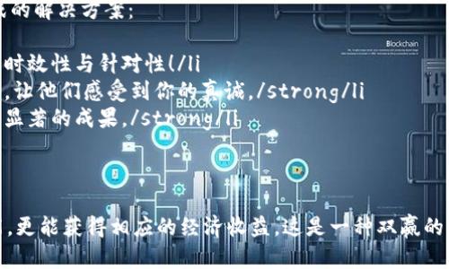 bianqiangTP钱包推广是否真的能赚到收益？/bianqiang
TP钱包, 加密货币, 推广赚收益/guanjianci

TP钱包是什么？
TP钱包，作为目前加密货币市场中颇具人气的钱包之一，不仅具备安全性高、操作简单等优点，还支持多种主流加密货币交易。随着区块链技术的快速发展，越来越多的人开始接触加密货币投资，而TP钱包为了迎合这一趋势，在用户体验和功能上不断创新，带给用户更为丰富的选择。

为什么选择推广TP钱包？
推广TP钱包不仅能够让更多人了解这个便捷的加密货币钱包，还能借此机会自己获得一定的经济收益。这个过程充满了挑战与机遇，特别是对于那些热衷于加密货币的人来说，更是充满了吸引力！想象一下，帮助他人同时还能提升自己的经济状况，实在是双赢的好事！

TP钱包推广的收益模式
在推广TP钱包的过程中，用户可以通过多种方式获取收益。例如：
ul
    li推荐收益：当你通过自己的推广链接邀请新的用户注册并使用TP钱包时，你将获得一定比例的推荐奖励。这种模式通常被称为“推荐奖励计划”，非常适合善于社交，乐于分享的朋友们！/li
    li交易手续费：当新用户通过你的推广链接进行交易，TP钱包会在交易中收取一定的手续费，作为推荐人的你，也将获得相应的佣金。这无疑是一个长期的收益模式，随着用户的增多，收益也会相应提升！/li
    li激励活动：TP钱包不时会推出一些激励活动，比如限时的推荐奖励、邀请好友的额外红包等等，参与这些活动能够进一步增加收益，何乐而不为呢！/li
/ul

如何有效推广TP钱包？
推广TP钱包并不是一件简单的事情，但也绝对不是不可能！以下是一些关于如何有效推广TP钱包的建议：
ul
    listrong利用社交媒体：/strong在你自己的社交媒体平台上发布与TP钱包相关的内容，比如使用指南、技巧分享或者最新的市场动态。通过盘活你的社交圈，不仅能吸引到潜在用户，还能积累不少人气，增加你的影响力！/li
    listrong参与加密货币社区：/strong加入一些与加密货币相关的论坛或者社群，积极参与讨论并分享你的推广链接。通过与志同道合的人互动，能够帮助你更好地推广TP钱包，甚至寻找合作伙伴，共同获得更高收益！/li
    listrong制作优质内容：/strong撰写关于TP钱包的文章、视频教程等，分享你的使用体验与技巧。这些优质内容不仅能吸引注意，还能帮助用户解决问题，增加他们对TP钱包的信任感。/strong/li
/ul

推广TP钱包的情感共鸣
无论是推广任何产品或服务，情感共鸣都是吸引用户的重要因素。当我们在向他人介绍TP钱包时，不妨加入一些个人的真实体验和感受！例如，“我当初是如何通过TP钱包简化我的交易流程的”，或者“我在用TP钱包之后，竟然获得了一定的被动收入，真的是意外之喜！”这样的故事能让他人产生共鸣，并更容易被说服。

面临的挑战与解决方案
当然，推广TP钱包的过程中也可能会面临一些挑战，如市场竞争激烈、用户对新事物的抵触等。不过，不要气馁！以下是一些应对这些挑战的解决方案：
ul
    listrong持续学习与更新：/strong加密货币市场瞬息万变，时刻保持对市场的关注，学习最新的趋势与知识，能够让你的推广更具时效性与针对性！/li
    listrong建立信任关系：/strong对于潜在用户而言，信任是选择一个钱包的关键因素。通过长期的互动与分享，逐渐建立信任关系，让他们感受到你的真诚。/strong/li
    listrong保持耐心与恒心：/strong推广并非一朝一夕之功，切勿期待立竿见影的效果！只需持续投入时间与精力，最终你将收获到显著的成果。/strong/li
/ul

总结
推广TP钱包不仅是对自己的一次挑战，更是一场令人振奋的旅程！通过有效的推广策略，我们不仅能帮助他人掌握加密资产管理的技能，更能获得相应的经济收益。这是一种双赢的局面，无需怀疑，TP钱包的推广之路等待着我们去探索！