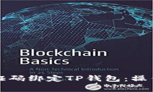 如何通过谷歌验证码绑定TP钱包：操作指南与注意事项