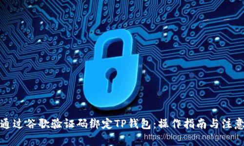 如何通过谷歌验证码绑定TP钱包：操作指南与注意事项