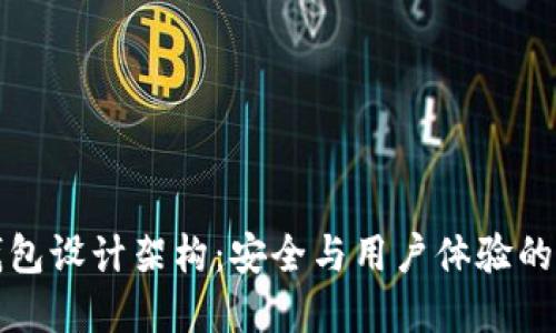 区块链钱包设计架构：安全与用户体验的完美结合