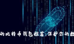 最安全的比特币钱包推荐