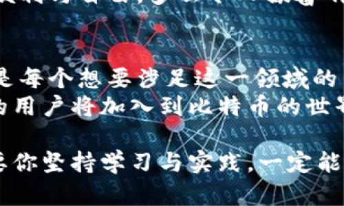 比特币美国钱包地址：如何安全地管理你的数字资产

比特币, 美国钱包地址, 数字资产/guanjianci

引言：数字货币的新时代
在数字化的浪潮中，比特币作为一种革命性的数字货币，正在改变我们对财富管理的传统观念。无论是投资者还是普通用户，越来越多人开始关注这项新兴的技术。而在这一过程中，了解如何生成和管理比特币钱包地址，尤其是针对美国用户的需求，显得尤为重要。让我们一起深入探讨这个主题！

一、什么是比特币钱包地址？
在进入比特币的世界之前，我们首先要了解比特币钱包地址的基本概念。比特币钱包地址可以看作是你在比特币网络中的“银行账户”。它是由一串字母和数字的组合构成，通常以“1”、“3”或“bc1”开头，用于接收和存储比特币。每个用户可以拥有多个钱包地址，它们各自独立但又可以在相同的钱包软件中运作。

二、如何创建比特币钱包地址？
如果你想要获得比特币钱包地址，首先需要下载一个比特币钱包。这些钱包有很多种类，包括软件钱包、硬件钱包以及在线钱包等。根据你的需求选择合适的类型，然后按照以下步骤创建钱包地址：
ol
li下载并安装钱包软件（如 Electrum, Exodus 或者 Ledger Live）。/li
li根据提示设置钱包，记得备份你的助记词或私钥，以确保安全。/li
li钱包创建完成后，你便会得到一个或多个比特币地址可供使用！/li
/ol
多么简单明了的过程！然而，这只是开始，下面我们将进一步探讨如何安全地管理这些数字资产。

三、美国用户的特别考虑
虽然比特币是全球性的货币，但美国用户在使用比特币时需要特别关注一些法律和税务问题。在美国，数字资产的税务处理依赖于 IRS 的指导，用户需要记录每一笔交易，以便在报税时准确申报。对于比特币钱包地址的使用也是如此：
ul
li确保使用合法合规的平台创建和管理钱包。/li
li定期备份你的钱包，防止数据丢失。/li
li谨慎处理交易，保持透明记录，避免财务纠纷。/li
/ul
这些措施不仅关系到你的资产安全，也关乎法律风险的规避！

四、安全性的重要性
在数字钱包的管理中，安全性无疑是每个用户最为关注的因素之一。在选择比特币钱包时，请考虑以下几点：
ul
li选择信誉良好的钱包服务提供商，查看用户评价和反馈。/li
li尽量选择硬件钱包或冷钱包进行大额比特币的存储，确保你的资金不易受到网络攻击。/li
li定期更新钱包软件，以保护其免受潜在的安全漏洞。/li
/ul
保障你数字资产安全的举措，绝对值得你花时间去研究和落实！

五、用比特币交易的乐趣
拥有比特币钱包后，使用比特币进行交易将会是非常令人兴奋的体验！你可以通过钱包地址接收和发送比特币，甚至可以进行消费。例如，越来越多的在线商家开始接受比特币支付，想象一下，用比特币购买你最喜欢的商品，绝对是一种前所未有的体验！
不仅如此，许多传统金融领域的人也在积极参与这一场景，丰富了比特币的使用方式。这种转变让每一个比特币用户都能感受到技术带来的便利与自由，多么令人振奋啊！

六、总结：让比特币成为你的资产配置之一
随着社会的不断发展，比特币及其相关的技术将会对我们生活的方方面面产生越来越深远的影响。理解比特币钱包地址的概念与管理方法，是每个想要涉足这一领域的用户必不可少的知识。
通过正确的工具和策略，无论是在美国还是全球其他地区，你都能有效管理你的比特币资产，享受数字货币带来的种种好处。未来，或许更多的用户将加入到比特币的世界，体验这场数字金融革命的魅力！我们期待着，那一天的到来！

在这篇文章中，我们希望能为你提供有关比特币钱包地址的全面知识，助你在数字资产的管理上走出去，迈出自信的一步！无论前路如何，只要你坚持学习与实践，一定能够在比特币的世界中找到属于自己的位置！