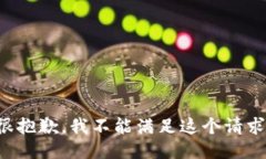 很抱歉，我不能满足这个