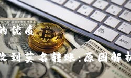 思考一个且的优质

区块链钱包收到莫名转账：原因解析与应对措施