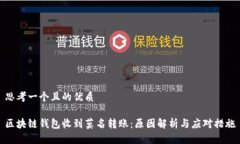 思考一个且的优质区块链