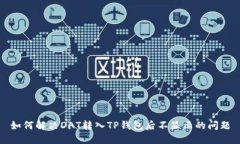 如何解决DAT转入TP钱包后不
