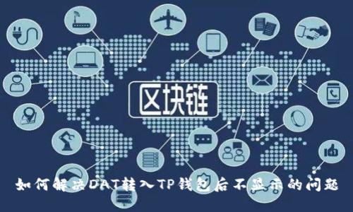 如何解决DAT转入TP钱包后不显示的问题