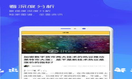 TP钱包出错原因解析及解决方案