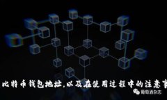 比特币钱包地址如何创建