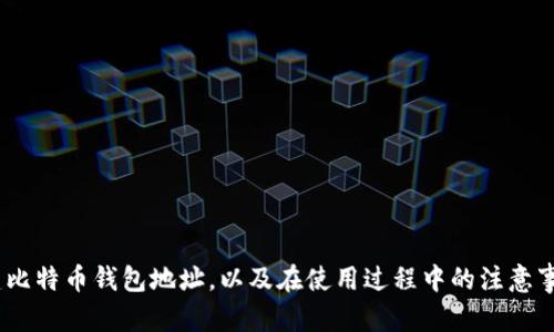 比特币钱包地址如何创建：新手指南

比特币, 钱包地址, 加密货币/guanjianci

引言
在如今这个数字经济蓬勃发展的时代，比特币作为最具代表性的加密货币，其钱包地址的创建显得尤为重要。不论你是刚刚接触比特币的新手，还是已经对这个领域有所了解的投资者，你都会发现，如何创建一个安全且便捷的比特币钱包地址，是进行数字货币交易的第一步！那么，如何创建一个比特币钱包地址呢？让我们一起探索这个旅程吧！

什么是比特币钱包地址？
在深入了解比特币钱包地址的创建流程之前，首先需要理解钱包地址的概念。比特币钱包地址是一个独特的字符串，它用于接收和发送比特币。有些人将钱包地址比作银行账号，用于方便地存放和交易数字货币。每一个比特币钱包都有一个或多个地址，而每个地址又是由一串字母和数字组成，通常以“1”、“3”或“bc1”开头。

选择合适的钱包类型
在创建比特币钱包地址之前，重要的是选择合适的钱包类型。不同的钱包类型各有优缺点，选择适合自己的方式，可以让你在使用比特币的过程中更加安心！

ul
    listrong软件钱包：/strong这是存储比特币最常用的方法，用户可以在手机或电脑上下载相应的应用。软件钱包便于携带和使用，但要注意设备安全。/li
    listrong硬件钱包：/strong硬件钱包是一种物理设备，提供离线存储解决方案，更加安全。对于持有大量比特币的用户来说，这是一个理想的选择！/li
    listrong纸钱包：/strong纸钱包是将公钥和私钥打印在纸上的一种方法，虽然非常安全，但也有丢失或损坏的风险。/li
    listrong在线钱包：/strong这些钱包可以通过网页访问，操作便利。但在安全性方面，用户需要慎重考虑，选择知名的平台，以防止黑客攻击！/li
/ul

创建比特币钱包地址的步骤
现如今，创建比特币钱包地址的步骤简化了许多。下面，我们将以“软件钱包”为例，为大家详细讲解。

h4步骤1：选择并下载钱包应用/h4
首先，你需要选择一个适合自己的钱包应用。市面上有很多知名的钱包，比如“科学钱包”、“Coinbase”、“Exodus”等。选择好之后，前往相应的网站或应用商店进行下载。在下载时，一定要确认软件的来源，确保是官方网站，避免下载到不安全的软件！

h4步骤2：安装并注册账户/h4
下载完成后，按照系统提示进行安装。大多数钱包都会要求用户创建一个账户，在这一步你需要填写基本信息并设置密码。记住！密码要设置得复杂一点，这样能更好地保护你的财产。

h4步骤3：备份钱包/h4
在注册过程中，钱包会提示你备份助记词或私钥。确保将这个信息妥善保存，不要遗漏！如果你的设备丢失或者损坏，这个备份就能帮助你恢复钱包的内容，避免财产损失。多么令人振奋的保护措施！

h4步骤4：创建比特币钱包地址/h4
完成以上步骤后，你的比特币钱包就已创建成功！接下来，系统会自动生成一个比特币钱包地址。你可以在钱包应用里找到这个地址，通常会以“1”、“3”或“bc1”开头。记得保管好这个地址，不要随意分享给不可信任的人哦！

如何使用比特币钱包地址？
有了钱包地址，接下来的步骤则是使用这个地址进行比特币的接收和发送。

h4接收比特币/h4
当有人要给你发送比特币时，你只需要将你的钱包地址告诉对方，或者让对方扫描你的QR码。这是接收比特币最简单的方法！在确认交易之前，务必确保地址无误，以避免任何损失。

h4发送比特币/h4
想要发送比特币时，你需要对方的比特币钱包地址。在钱包应用中输入对方地址以及要发送的比特币数量，确认信息无误后进行交易。心脏是否在加速呢？没错，数字交易总是充满了紧张感和期待！

安全性是关键！
创建比特币钱包地址后，安全性是不可忽视的重要环节。切记以下几点：

ul
    li定期更新你的软件钱包，确保使用最新版本，以获取最新的安全补丁。/li
    li启用双重身份验证（2FA），这样即使密码泄露，账户也不会轻易受到攻击。/li
    li只在可信的环境中连接网络，避免在公共场所使用钱包应用。/li
    li定期备份钱包！备份的频率要根据自己的使用习惯而定。/li
/ul

总结
创建一个比特币钱包地址是接触数字货币的第一步，而安全性则是让你在这个领域顺利前行的保障。希望通过这篇文章，大家能够清晰明了地了解如何创建比特币钱包地址，以及在使用过程中的注意事项。无论你是为了投资，还是为了体验数字经济的魅力，比特币的世界都将为你打开新的大门！让我们一起探索、投资、分享这个令人激动的数字货币时代吧！
