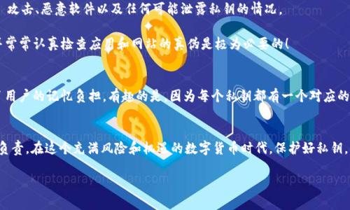 关于TP钱包的私钥位数，通常情况下，TP钱包（Trust Wallet）生成的私钥是由256位的比特币密钥变换而来的，因此它的私钥长度通常是64个十六进制字符。这种私钥格式遵循了以太坊和其他许多加密货币的标准。

什么是TP钱包的私钥？
私钥是加密货币钱包中的一种重要安全元素，它是用户用来管理和操作他们的加密资产的重要工具。拥有私钥的用户才能自由地控制钱包中的数字货币，进行转账、收款等操作。因此，私钥的重要性不言而喻！所谓“私钥就是财富的钥匙”，每个人在使用加密货币钱包时，都必须妥善保护自己的私钥，以免造成资产的损失。

TP钱包私钥的生成机制
TP钱包私钥的生成是基于一定的密码学算法。它通常通过“种子短语”或助记词的方式生成，用户最初设置钱包时会得到一组助记词，这6～12个词组合成一个有效的助记词，而这串助记词最终又是通过一种单向哈希函数生成私钥，从而确保安全性。通过这些机制，TP钱包创建出64位数的私钥，给用户生成了一个独一无二的数字身份！多么令人振奋啊！

如何安全地存储私钥？
存储私钥是保护数字资产安全的核心环节。以下是一些安全存储私钥的方法：
ul
  listrong离线存储：/strong将私钥打印出来，然后保存在安全的地方，比如保险箱中，非常推荐！/li
  listrong使用硬件钱包：/strong硬件钱包是一种专门为存储私钥设计的设备，相较于软件钱包，它更难受到网络攻击。/li
  listrong定期备份：/strong定期对助记词、私钥等信息进行备份，确保在设备丢失或损坏时能够找回。/li
  listrong启用双重验证：/strong增强安全性，通过设置双重验证，即使私钥泄露，也能增加额外的安全防护。/li
/ul

私钥的风险和防范
虽然私钥对于用户非常重要，但同时也潜藏着显著风险。一方面，若私钥被盗取，黑客便能够完全控制该钱包中的资产。因此，用户应当时刻警惕潜在的 phishing 攻击、恶意软件以及任何可能泄露私钥的情况。

比如，不要随意点击不明链接或下载未知来源的应用！网络上充斥着各种钓鱼网站，它们的目标就是窃取用户的私钥和助记词！确保只在官方渠道下载TP钱包，并常常认真检查应用和网站的真伪是极为必要的！

私钥与助记词的关联
了解私钥的同时，我们也不可忽视助记词。助记词是一组随机生成的单词，它们对私钥的生成具有直接的影响。用户通过输入助记词能够恢复钱包和私钥，简化了用户的记忆负担。有趣的是，因为每个私钥都有一个对应的助记词，用户在操作时需要确保助记词同样得到妥善保护。否则，即使手中掌握了私钥，一旦助记词丢失，钱包复原将面临极大的困难！难以想象丢失资产的痛苦！

总结
TP钱包的私钥长度通常为64个十六进制字符，每个用户在使用钱包时都需要格外小心。妥善保管私钥和助记词不仅能保障个人资产的安全，更是对自身投资的负责。在这个充满风险和机遇的数字货币时代，保护好私钥，才能在加密货币的世界中游刃有余地前行。

希望每位用户都能在安全、便捷的秩序下尽情畅享数字货币带来的时代红利！多么令人期待的未来啊！