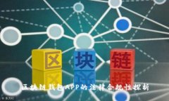 区块链钱包APP的法律合规