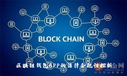 区块链钱包APP的法律合规性探析